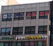 비앤씨요리제과제빵학원