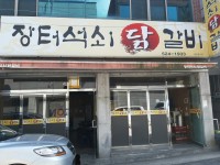 장터석쇠닭갈비