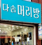 다솜머리방