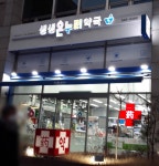 생생온누리약국