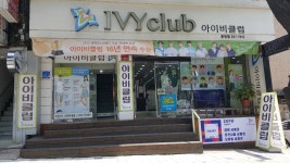 아이비클럽 춘천점