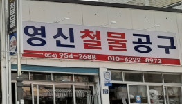 영신철물