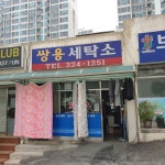 쌍용세탁소