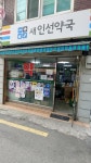 새인선약국