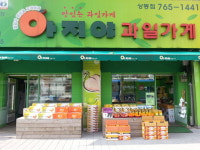 아지야과일가게 상동점