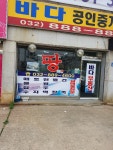 바다공인중개사사무소