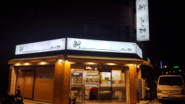 신구멍가게24 길동점