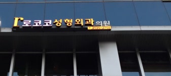 로코코성형외과의원