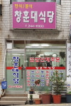 창훈대식당