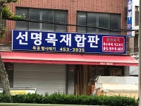 선명목재상사