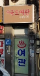 국도여관