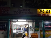 코오롱세탁