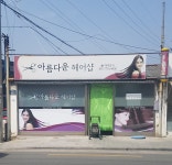 아름다운헤어샵