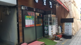 남포집