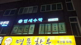 연세알파수학학원
