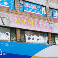 산성교회