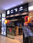 신기소 건대스타시티점