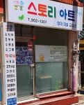 스토리아트  창의미술 교습소