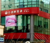 수려한치과의원