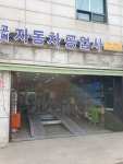 고려자동차공업사