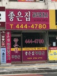 좋은집공인중개사사무소