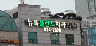 뉴욕플란트치과의원