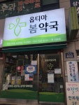 옵티마봄약국