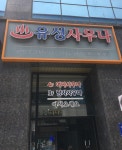 유성사우나