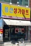 용산상가마트