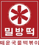 매운국물떡볶이 밀방떡 용담점