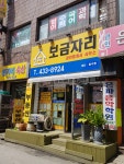 보금자리공인중개사사무소