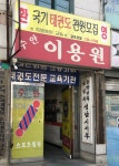 천일체육관