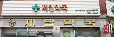 제일약국