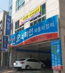 오너라인자동차정비 대명점