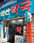 동산약국