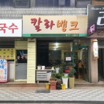 칼라뱅크