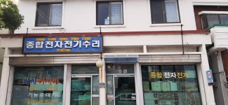 종합전자전기수리