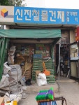 신진철물건재