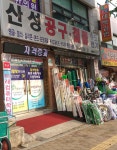 산성공구철물