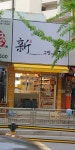 신구멍가게24 공릉점