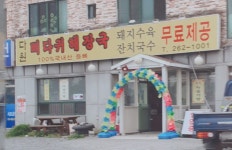 다원뼈다귀해장국