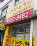 수변롯데캐슬공인중개사사무소