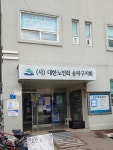 대한노인회 송파구지회