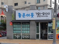 좋은이웃공인중개사사무소