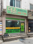 대운공인중개사사무소