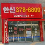 한신공인중개사사무소