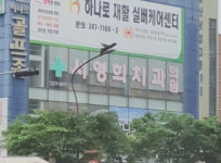 서영희치과의원