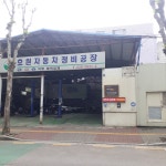 효원자동차정비공장