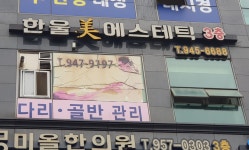 한울미에스테틱