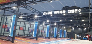 유워시 마포용산센터